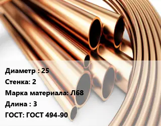 Труба латунная 25 s=2 Марка: Л68 L=3 ГОСТ: ГОСТ 494-90